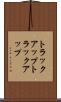 トラックアップ Scroll