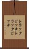 トラックピッチ Scroll