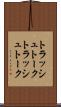 トラッシュトーク Scroll