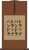 トラップハンドラ Scroll