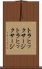 トラヒックサージ Scroll