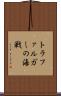 トラファルガーの海戦 Scroll