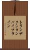 トランザクションパイプライン Scroll