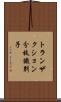 トランザクション分枝識別子 Scroll