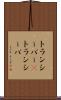 トランシーバー(P) Scroll