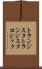 トランジスタトランジスタロジック Scroll