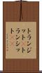 トランジット(P) Scroll