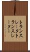 トランスレータ Scroll
