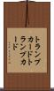 トランプカード Scroll
