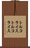 トルコライス Scroll