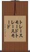 トレースモード Scroll
