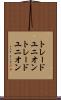 トレードユニオン Scroll