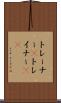 トレーナー(P) Scroll