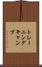 トレーニングキャンプ Scroll