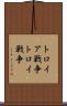 トロイア戦争 Scroll