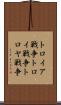 トロイア戦争 Scroll