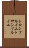 トロンプルイユ Scroll