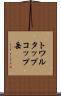 トワルタップコップ岳 Scroll