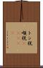 トン税 Scroll