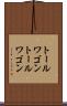 トールワゴン Scroll