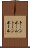トーンホール Scroll