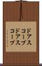 ドアスコープ Scroll