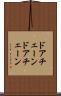 ドアチェーン Scroll