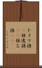 ドイツ語(P) Scroll