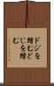 ドジを踏む Scroll