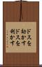 ドスを効かす Scroll