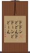 ドドン(P) Scroll