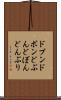 ドブン Scroll