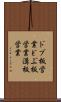 ドブ板営業 Scroll