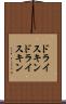 ドライスキン Scroll