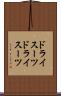 ドライスーツ Scroll