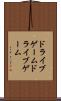 ドライブゲーム Scroll