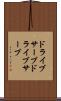 ドライブサーブ Scroll