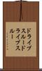 ドライブスルー Scroll