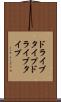 ドライブタイプ Scroll