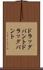 ドラッグバント Scroll