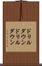 ドリルダウン Scroll