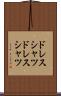 ドレスシャツ Scroll