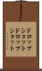 ドロップショット Scroll