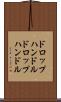 ドロップハンドル Scroll