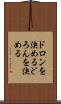 ドロンを決める Scroll