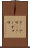 ドーナツ(P) Scroll