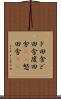 ド田舎 Scroll