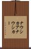 ナウシカア Scroll