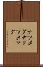 ナツメグ Scroll