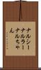 ナルシー Scroll